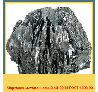 Марганец металлический МН89Н4 ГОСТ 6008-90