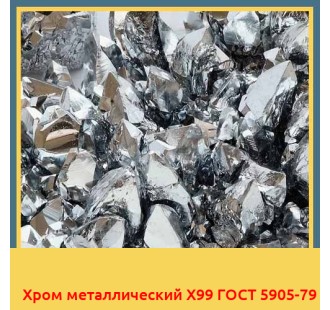 Хром металлический Х99 ГОСТ 5905-79