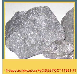 Ферросиликохром FeCrSi23 ГОСТ 11861-91