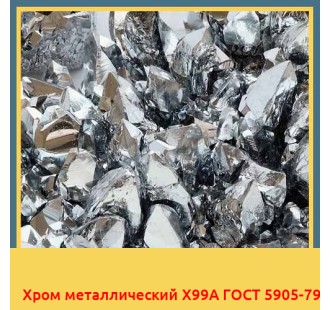 Хром металлический Х99А ГОСТ 5905-79