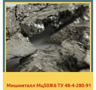 Мишметалл Мц50Ж6 ТУ 48-4-280-91