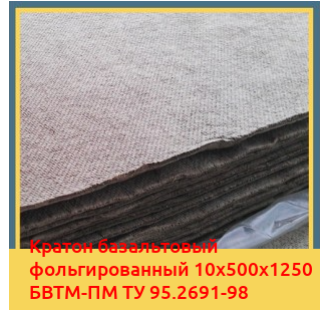 Картон базальтовый фольгированный 10х500х1250 БВТМ-ПМ ТУ 95.2691-98 в Караганде
