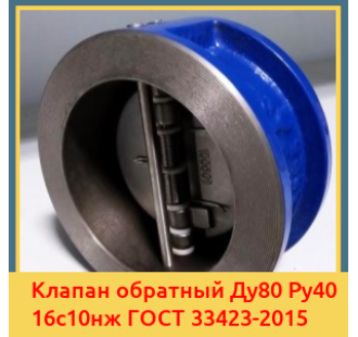 Клапан обратный Ду80 Ру40 16с10нж ГОСТ 33423-2015 в Караганде
