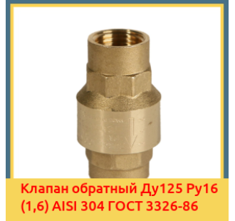 Клапан обратный Ду125 Ру16 (1,6) AISI 304 ГОСТ 3326-86 в Караганде