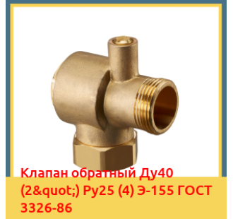 Клапан обратный Ду40 (2") Ру25 (4) Э-155 ГОСТ 3326-86 в Караганде