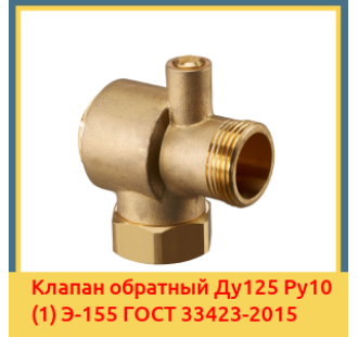Клапан обратный Ду125 Ру10 (1) Э-155 ГОСТ 33423-2015 в Караганде