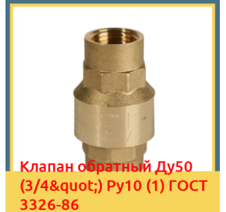 Клапан обратный Ду50 (3/4") Ру10 (1) ГОСТ 3326-86 в Караганде