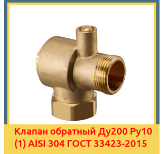 Клапан обратный Ду200 Ру10 (1) AISI 304 ГОСТ 33423-2015 в Караганде