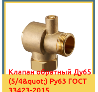 Клапан обратный Ду65 (5/4") Ру63 ГОСТ 33423-2015 в Караганде