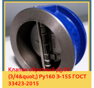Клапан обратный Ду50 (3/4") Ру160 Э-155 ГОСТ 33423-2015 в Караганде