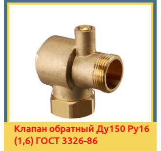 Клапан обратный Ду150 Ру16 (1,6) ГОСТ 3326-86 в Караганде