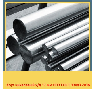 Круг никелевый х/д 17 мм НП3 ГОСТ 13083-2016 в Караганде