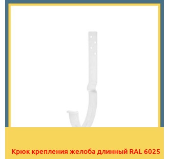 Крюк крепления желоба длинный RAL 6025 в Караганде