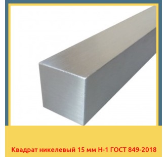 Квадрат никелевый 15 мм Н-1 ГОСТ 849-2018 в Караганде