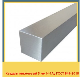 Квадрат никелевый 5 мм Н-1Ау ГОСТ 849-2018 в Караганде