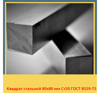 Квадрат стальной 80х80 мм Ст20 ГОСТ 8559-75 в Караганде