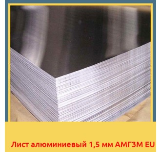 Лист алюминиевый 1,5 мм АМГ3М EU