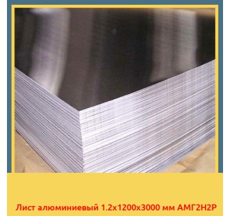 Лист алюминиевый 1.2x1200x3000 мм АМГ2Н2Р