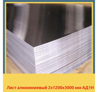 Лист алюминиевый 2x1200x3000 мм АД1Н