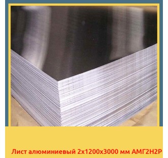 Лист алюминиевый 2x1200x3000 мм АМГ2Н2Р