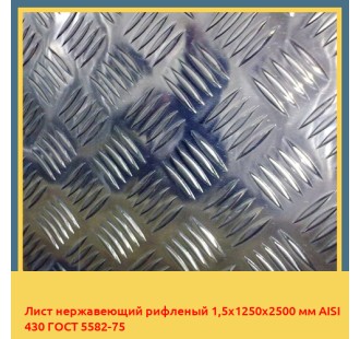 Лист нержавеющий рифленый 1,5х1250х2500 мм AISI 430 ГОСТ 5582-75