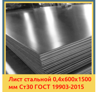 Лист стальной 0,4х600х1500 мм Ст30 ГОСТ 19903-2015 в Караганде