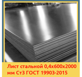 Лист стальной 0,4х600х2000 мм Ст3 ГОСТ 19903-2015 в Караганде