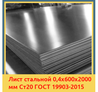 Лист стальной 0,4х600х2000 мм Ст20 ГОСТ 19903-2015 в Караганде