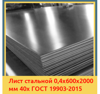 Лист стальной 0,4х600х2000 мм 40х ГОСТ 19903-2015 в Караганде