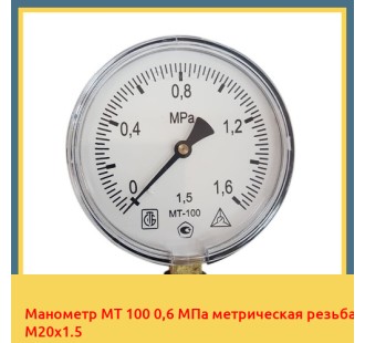 Манометр МТ 100 0,6 МПа метрическая резьба М20х1.5 в Караганде