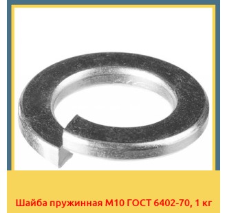Шайба пружинная М10 ГОСТ 6402-70, 1 кг