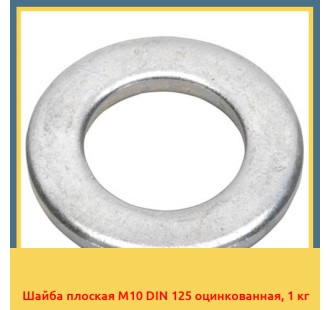 Шайба плоская M10 DIN 125 оцинкованная, 1 кг