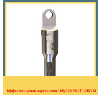 Муфта концевая внутренняя 185/400 POLT-12E/1XI в Караганде