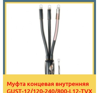 Муфта концевая внутренняя GUST-12/120-240/800-L12-TVX в Караганде