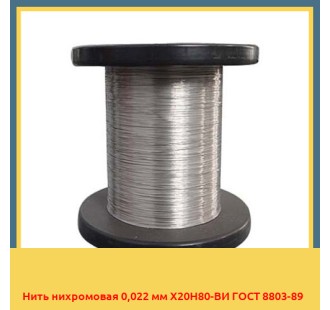 Нить нихромовая 0,022 мм Х20Н80-ВИ ГОСТ 8803-89 в Караганде