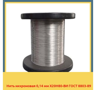 Нить нихромовая 0,14 мм Х20Н80-ВИ ГОСТ 8803-89 в Караганде