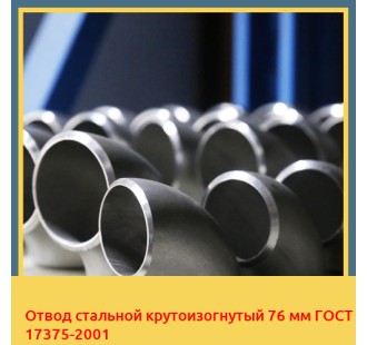 Отвод стальной крутоизогнутый 76 мм ГОСТ 17375-2001