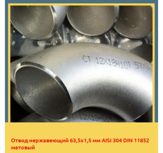 Отвод нержавеющий 63,5х1,5 мм AISI 304 DIN 11852 матовый