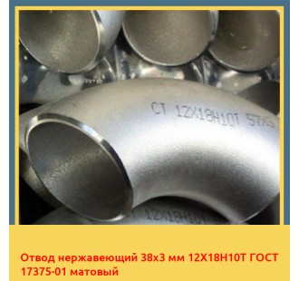 Отвод нержавеющий 38х3 мм 12Х18Н10Т ГОСТ 17375-01 матовый
