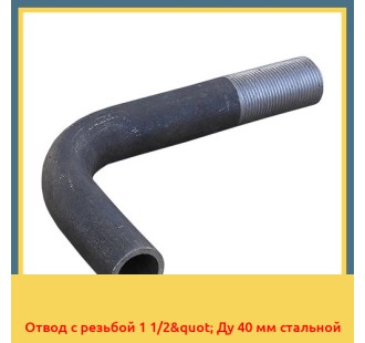 Отвод с резьбой 1 1/2" Ду 40 мм стальной в Караганде