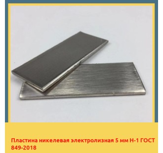 Пластина никелевая электролизная 5 мм Н-1 ГОСТ 849-2018 в Караганде