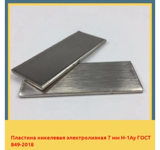 Пластина никелевая электролизная 7 мм Н-1Ау ГОСТ 849-2018 в Караганде