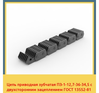 Цепь приводная зубчатая ПЗ-1-12,7-36-34,5 с двухсторонним зацеплением ГОСТ 13552-81 в Караганде
