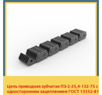 Цепь приводная зубчатая ПЗ-2-25,4-132-75 с односторонним зацеплением ГОСТ 13552-81 в Караганде