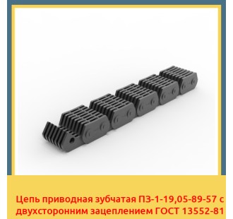 Цепь приводная зубчатая ПЗ-1-19,05-89-57 с двухсторонним зацеплением ГОСТ 13552-81 в Караганде