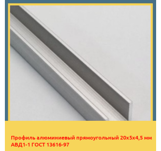 Профиль алюминиевый прямоугольный 20х5х4,5 мм АВД1-1 ГОСТ 13616-97 в Караганде