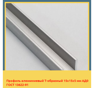 Профиль алюминиевый Т-образный 15х15х5 мм АД0 ГОСТ 13622-91 в Караганде