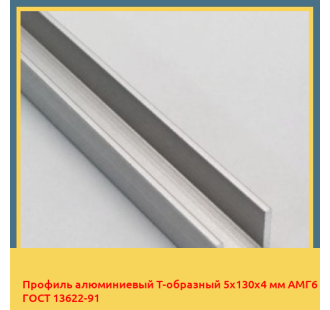 Профиль алюминиевый Т-образный 5х130х4 мм АМГ6 ГОСТ 13622-91 в Караганде