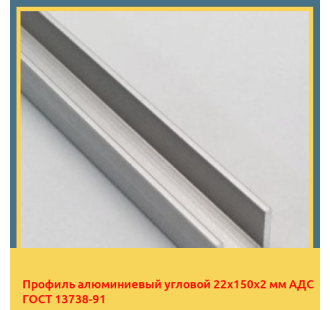 Профиль алюминиевый угловой 22х150х2 мм АДС ГОСТ 13738-91 в Караганде