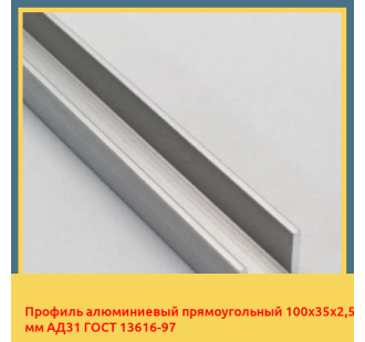 Профиль алюминиевый прямоугольный 100х35х2,5 мм АД31 ГОСТ 13616-97 в Караганде